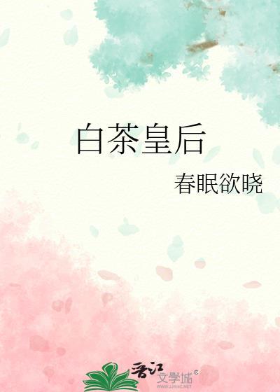 白茶皇后春眠欲晓免费