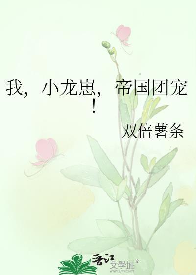 帝国团宠! 双倍薯条