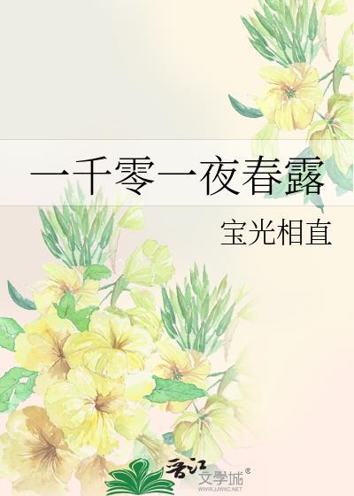一千零一夜春露宝光相直