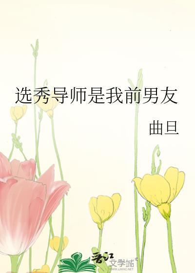 选秀导师是我宿敌?!(重生)——典临