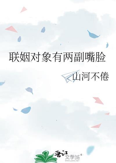 联姻对象有两副嘴脸by山河不倦番外