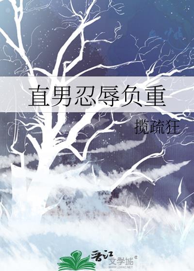直男忍辱负重全文阅读