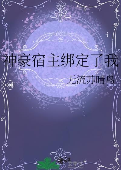 神豪宿主绑定了我by无流苏晴鸟