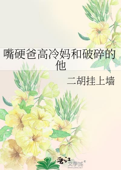 嘴硬爸高冷妈破碎的他二胡