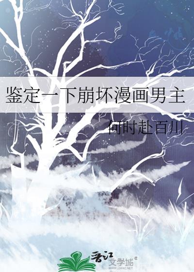 鉴定一下崩坏漫画男主的身份