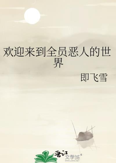 欢迎来到全员恶人的世界西丛