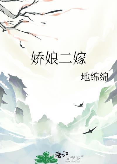 娇娘二嫁甜汤团简介