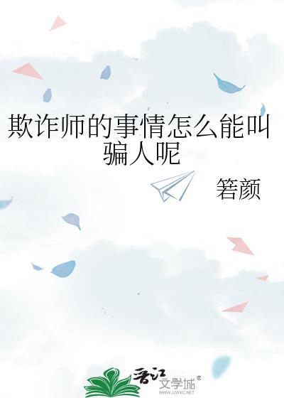 欺诈师今天也被气哭了