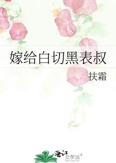 嫁给白切黑表叔在线阅读