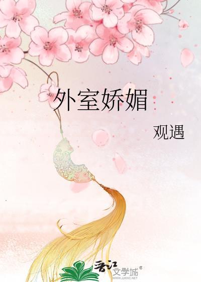 外室娇媚作者观遇