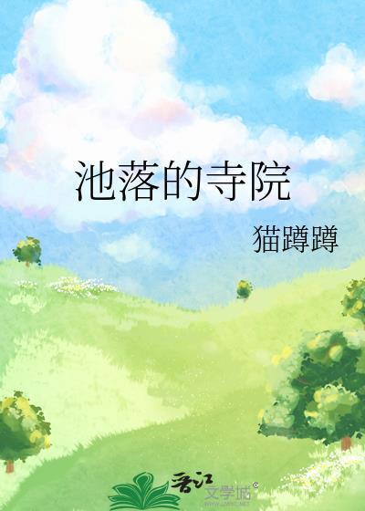 池落的寺院番外