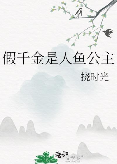 假千金是人鱼公主苏不语