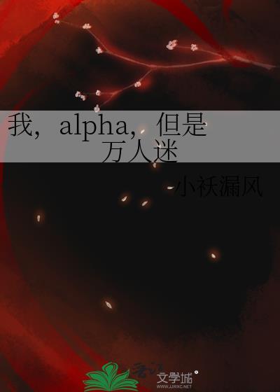 我的alpha是万人迷