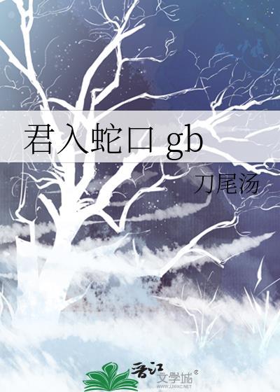 君入蛇口 gb最新章节 书旗