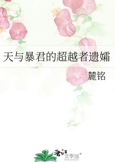 天与暴君的女朋友