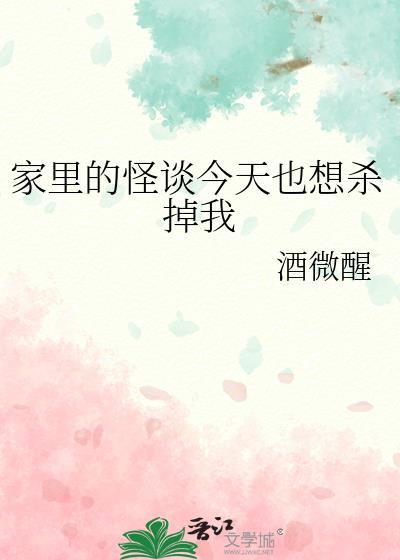 家里的怪谈今天也想杀掉我免费阅读