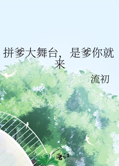 是爹你就来流初