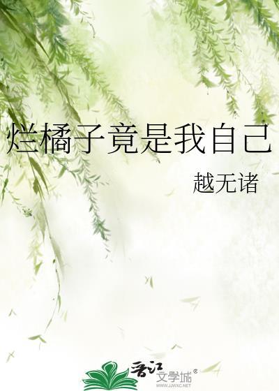 烂橘子发生了意料之外