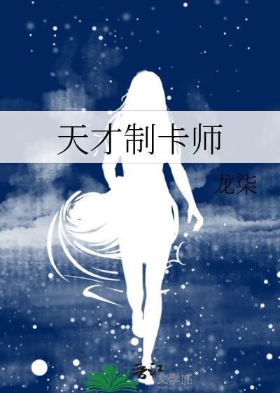 天才制卡师TXT