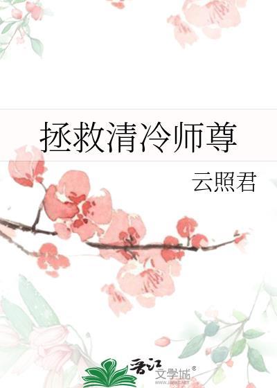 拯救清冷师尊云照