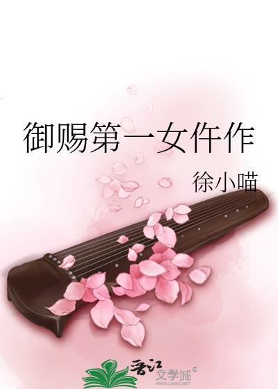 御赐小仵作原创女主