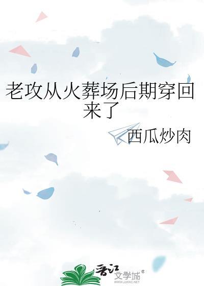 老攻从火葬场后期穿回来了 西瓜炒肉 笔趣阁