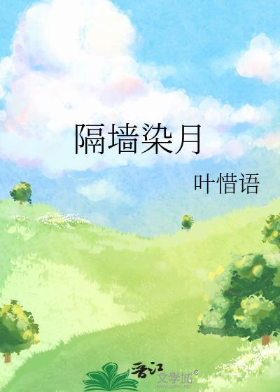 绿墙角by陈清轨免费阅读