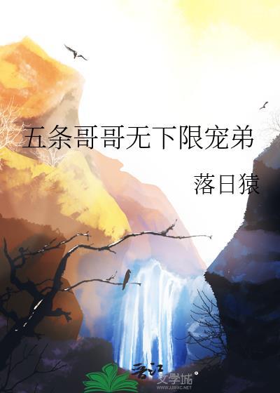 五条哥哥无下限宠弟弟