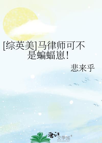 综英美马律师可不是蝙蝠崽笔趣阁