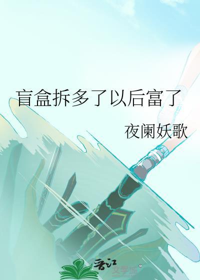 盲盒拆多了以后富了叶温
