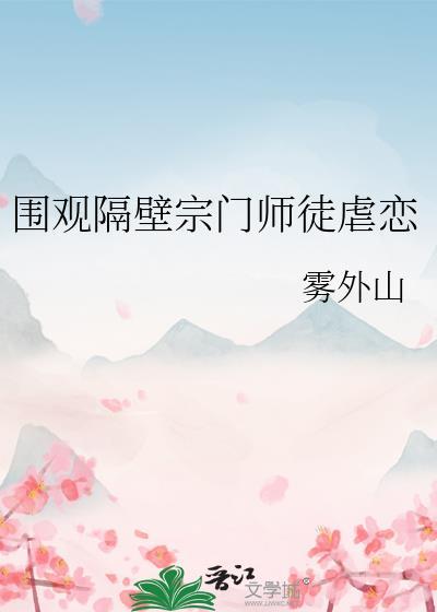 围观隔壁宗门师徒虐恋最新章节阅读
