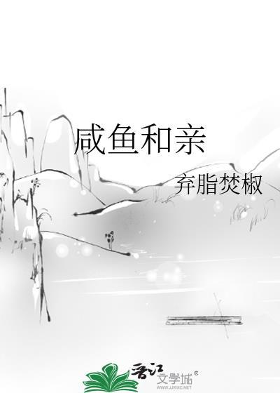 咸鱼和亲by焚笔趣阁免费阅读最新章节