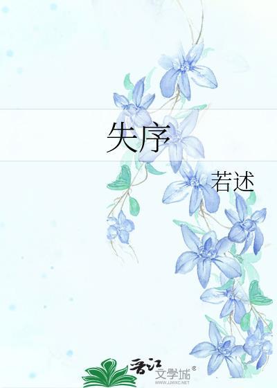 失序 男主时序沐