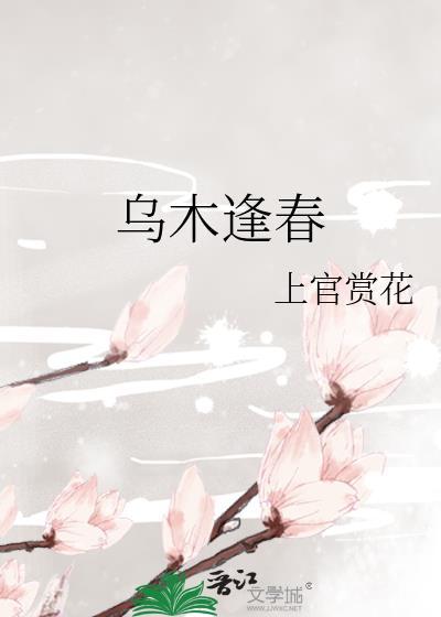 乌木逢春讲的啥