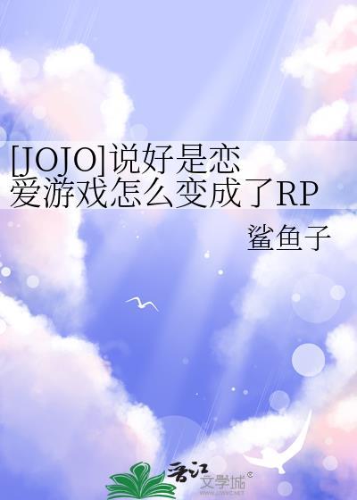 JOJO说好是恋爱游戏怎么变成了RPG番外免费阅读
