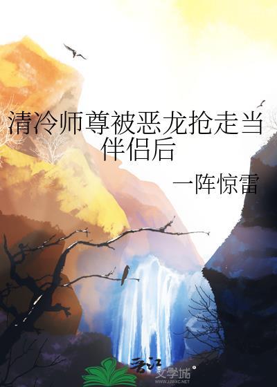 清冷师尊受难记by sumooou