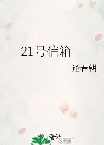 21号信箱逢春期