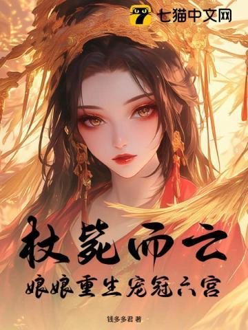 娘娘杖责故事