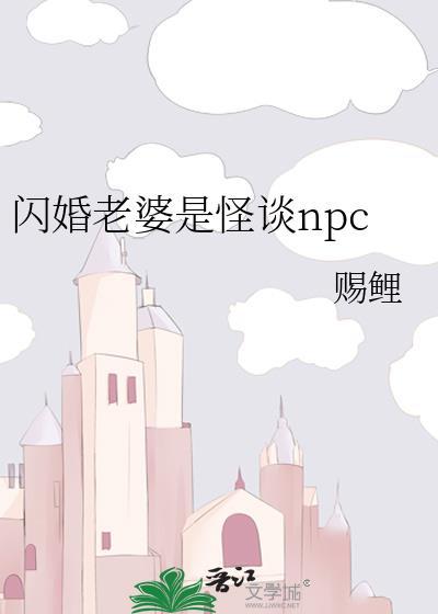 闪婚老婆是怪谈npc叫什么名字