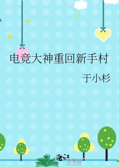 电竞大神重回新手村gl免费阅读