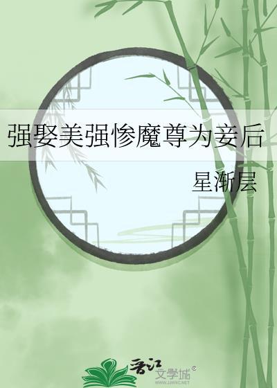强娶美强惨魔尊为妾后 章节