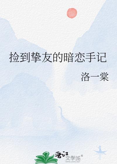 捡到挚友的暗恋手记漫画全集