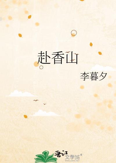 赴香山免费阅读笔趣阁