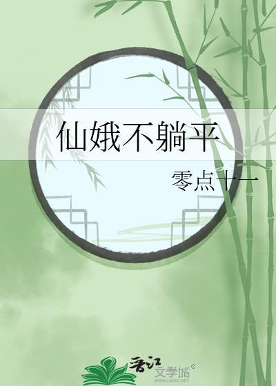 仙娥不躺平零点十一