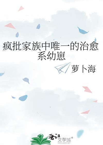 疯批家族中唯一的治愈系幼崽|简介