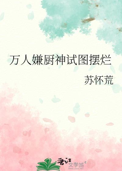 万人嫌厨神试图摆烂结局