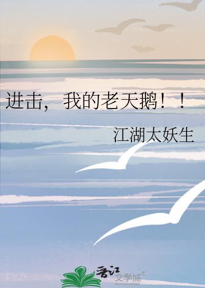 进击我的老天鹅