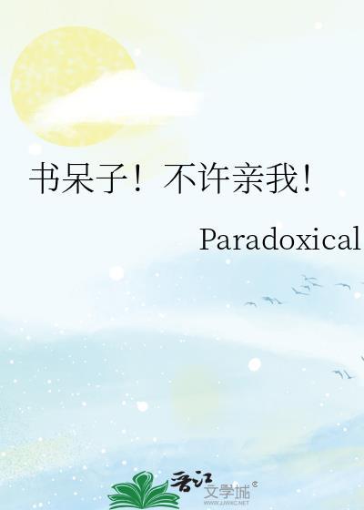 书呆子不许亲我 笔趣阁