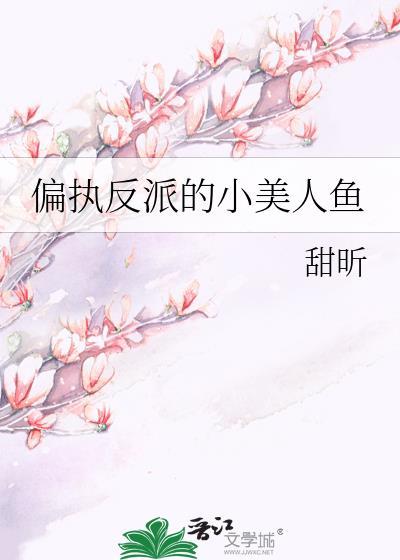 偏执反派的小美人鱼作者甜昕