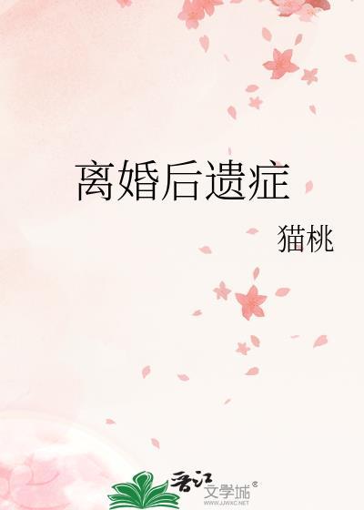 离婚后遗症by猫桃txt笔趣阁